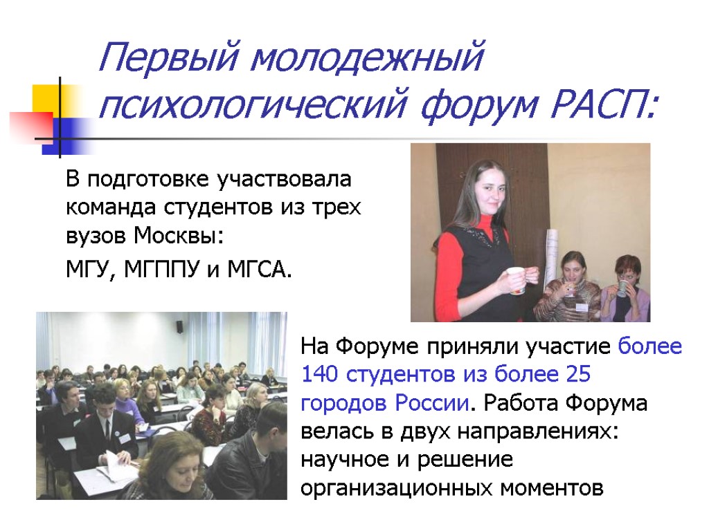 Первый молодежный психологический форум РАСП: В подготовке участвовала команда студентов из трех вузов Москвы:
